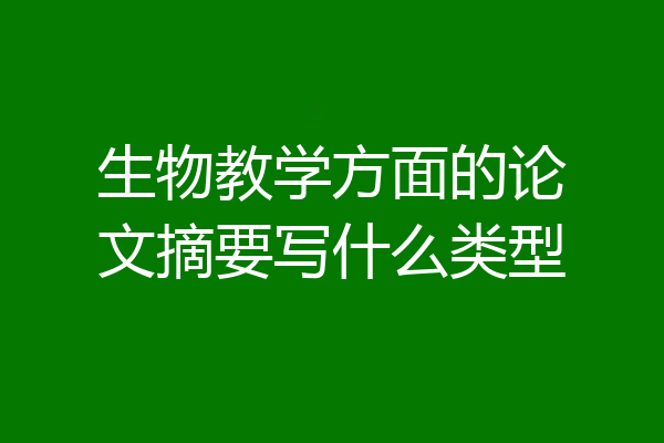 生物教学方面的论文摘要写什么类型