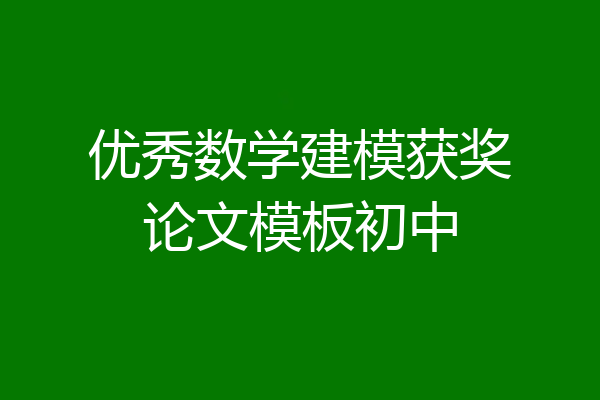 优秀数学建模获奖论文模板初中