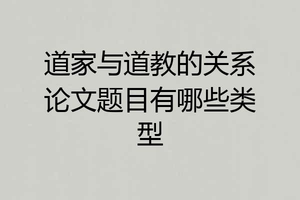 道家与道教的关系论文题目有哪些类型