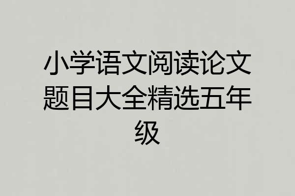小学语文阅读论文题目大全精选五年级