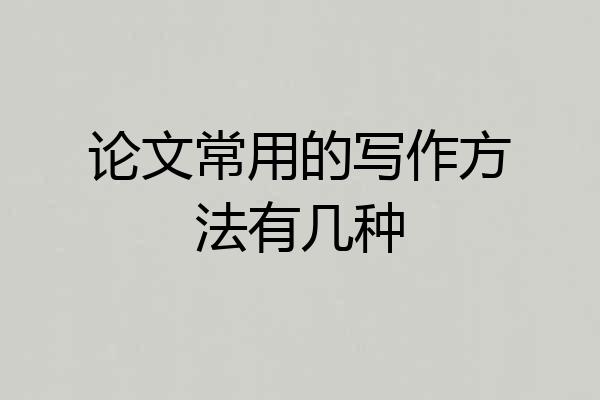 论文常用的写作方法有几种