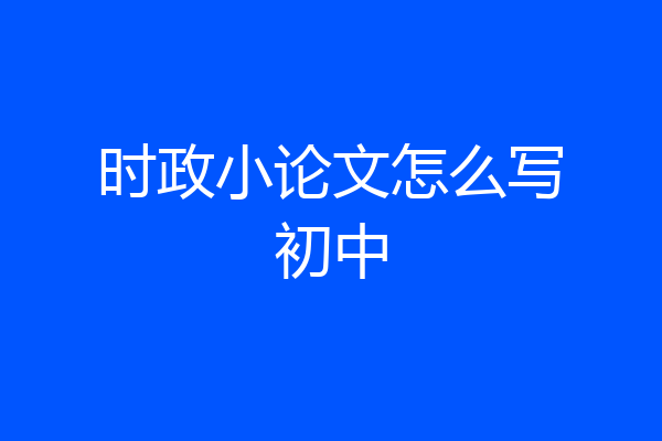 时政小论文怎么写初中