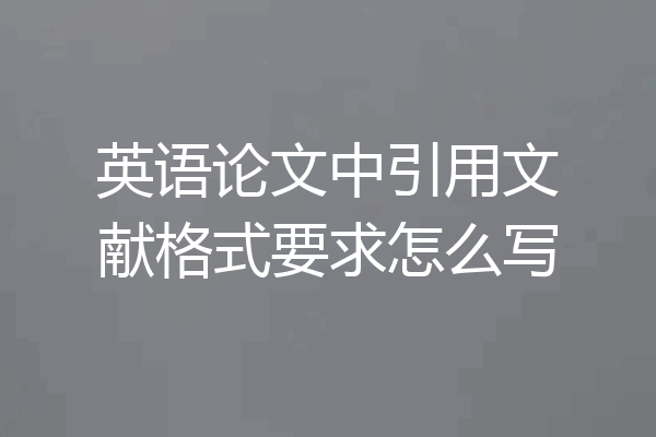 英语论文中引用文献格式要求怎么写