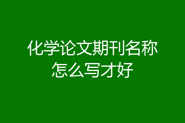 化学论文期刊名称怎么写才好