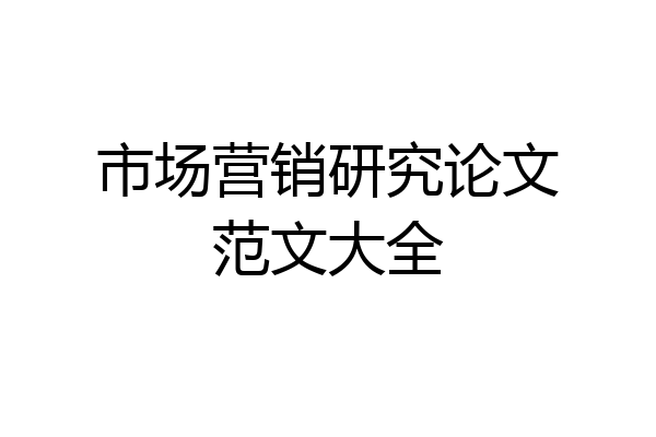 市场营销研究论文范文大全