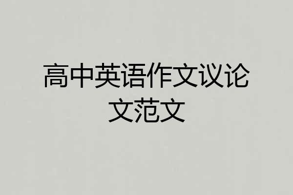 高中英语作文议论文范文