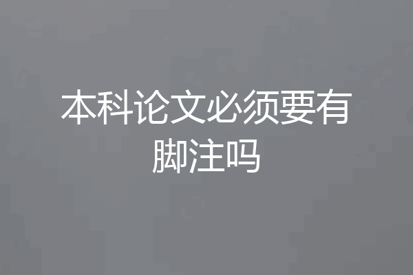 本科论文必须要有脚注吗