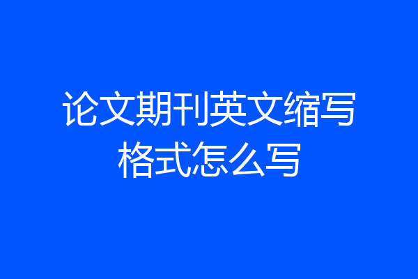 论文期刊英文缩写格式怎么写