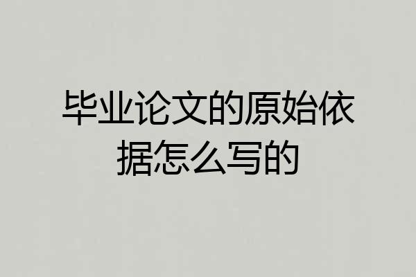 毕业论文的原始依据怎么写的