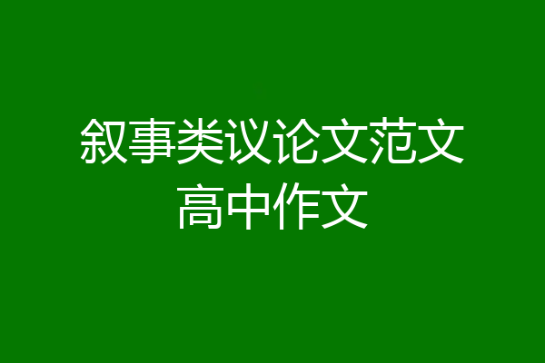 叙事类议论文范文高中作文