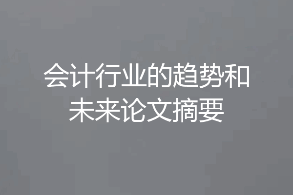 会计行业的趋势和未来论文摘要