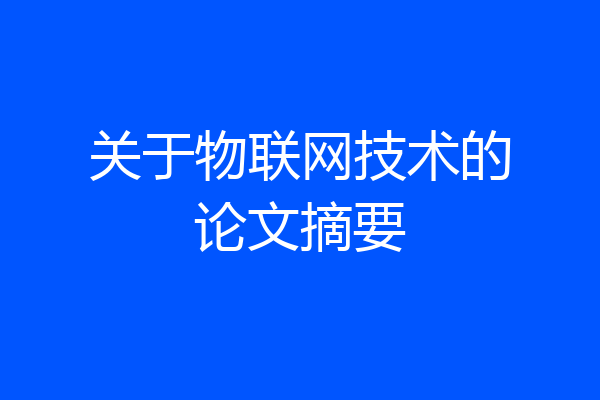 关于物联网技术的论文摘要