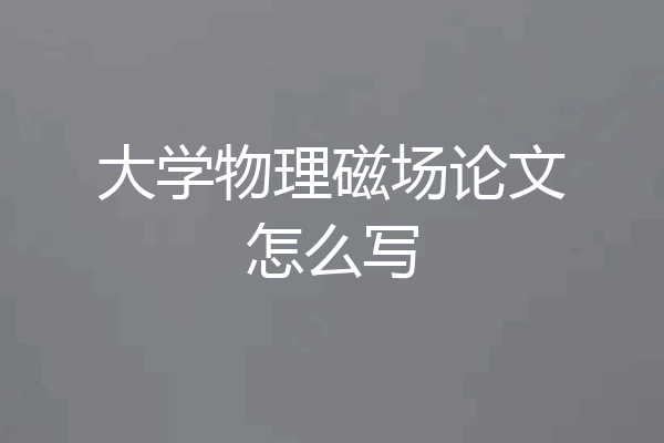 大学物理磁场论文怎么写