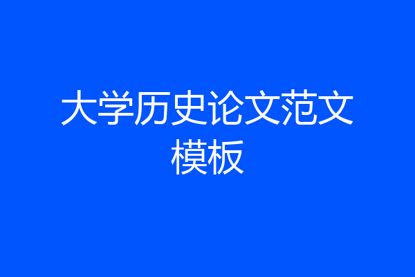 大学历史论文范文模板