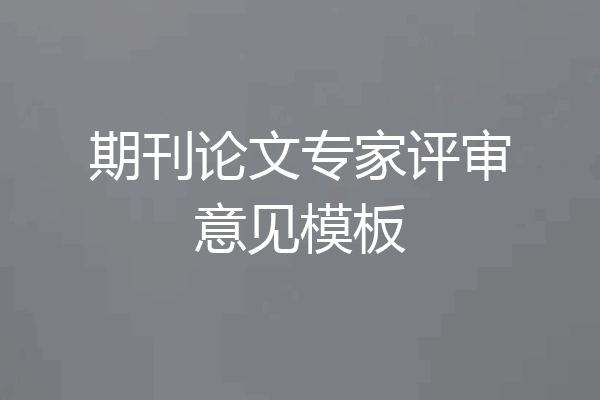 期刊论文专家评审意见模板