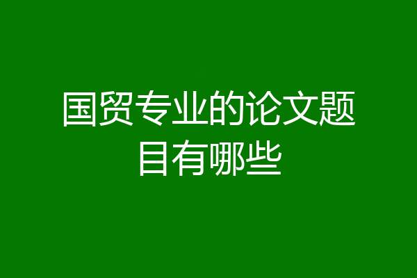 国贸专业的论文题目有哪些
