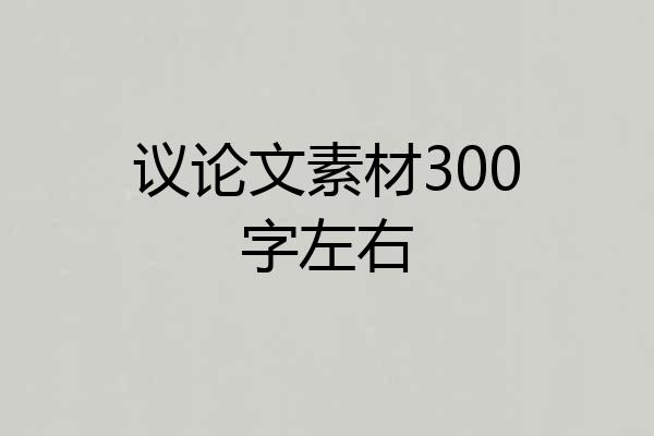 议论文素材300字左右
