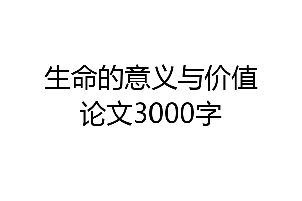 生命的意义与价值论文3000字