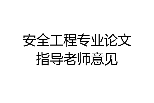 安全工程专业论文指导老师意见