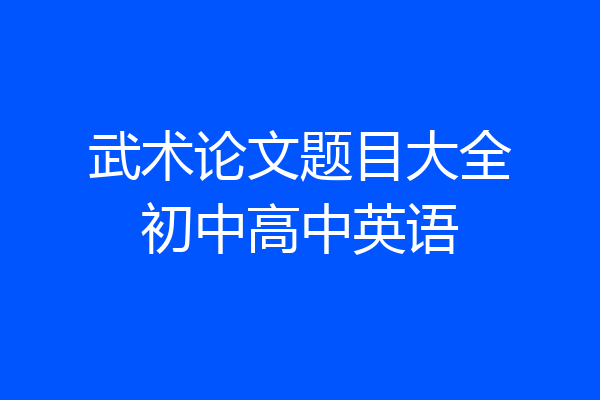 武术论文题目大全初中高中英语