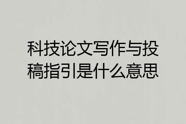 科技论文写作与投稿指引是什么意思