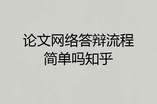 论文网络答辩流程简单吗知乎