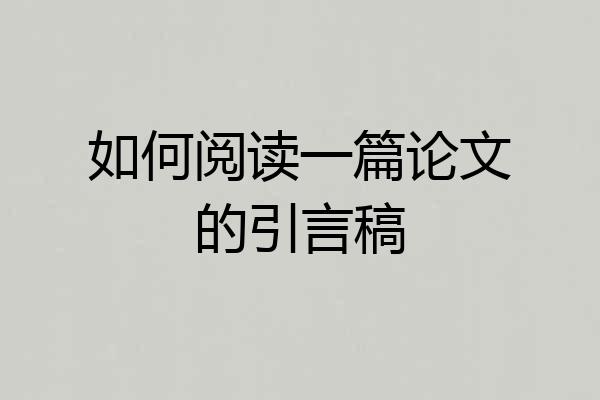 如何阅读一篇论文的引言稿