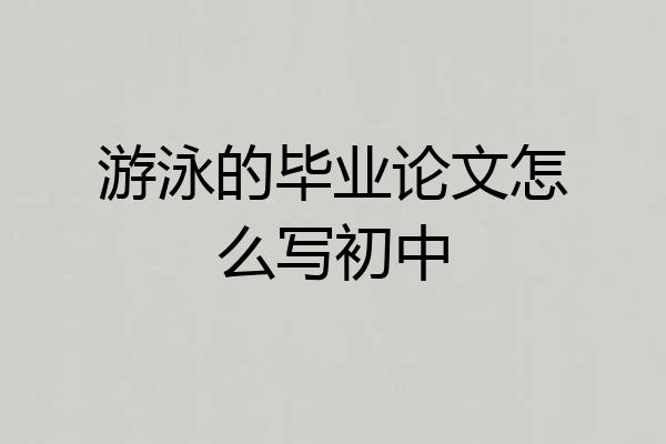 游泳的毕业论文怎么写初中