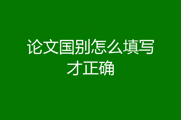 论文国别怎么填写才正确