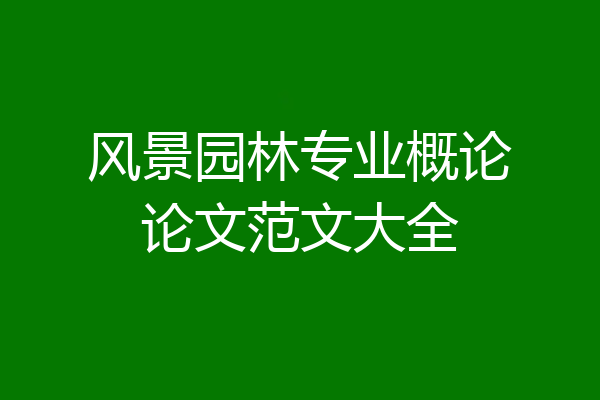 风景园林专业概论论文范文大全