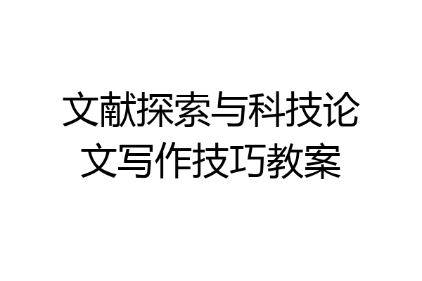 文献探索与科技论文写作技巧教案
