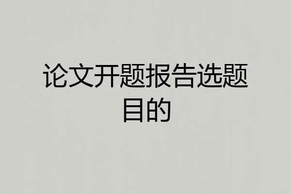 论文开题报告选题目的