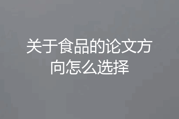 关于食品的论文方向怎么选择