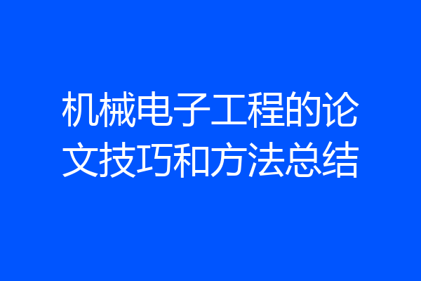 机械电子工程的论文技巧和方法总结