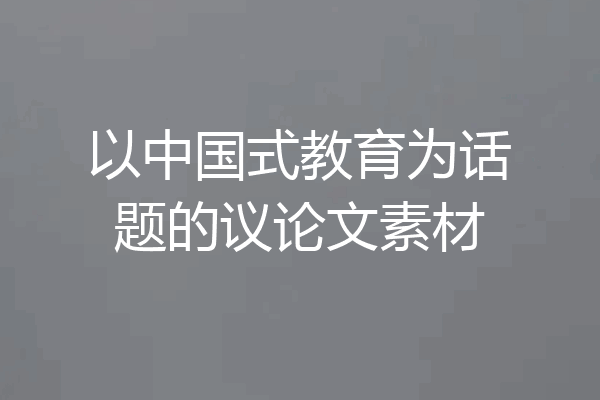 以中国式教育为话题的议论文素材