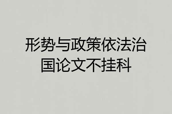 形势与政策依法治国论文不挂科
