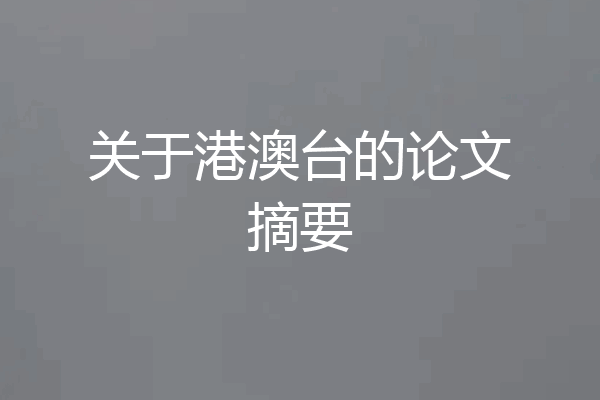 关于港澳台的论文摘要