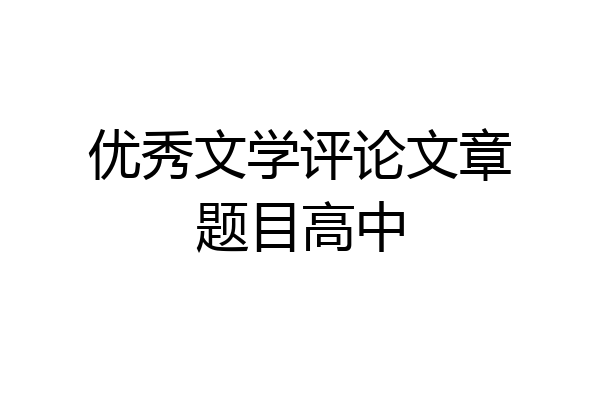 优秀文学评论文章题目高中