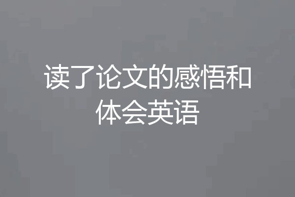 读了论文的感悟和体会英语