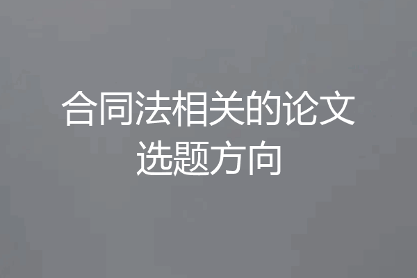 合同法相关的论文选题方向