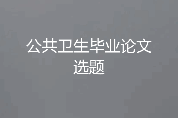 公共卫生毕业论文选题
