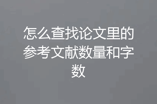 怎么查找论文里的参考文献数量和字数