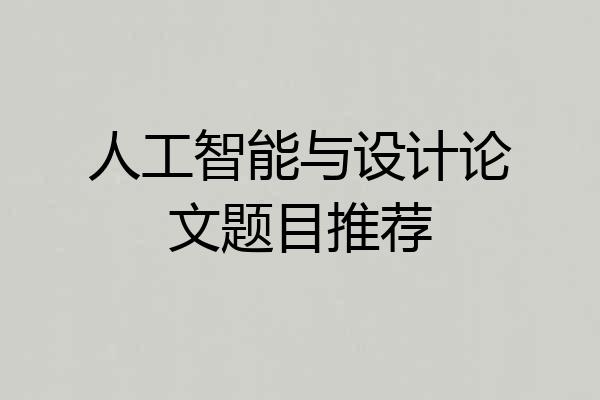 人工智能与设计论文题目推荐
