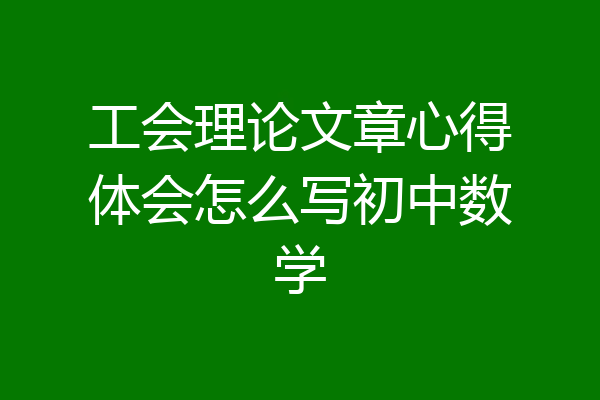 工会理论文章心得体会怎么写初中数学