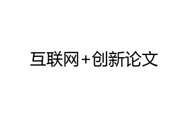 互联网+创新论文