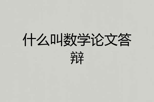 什么叫数学论文答辩
