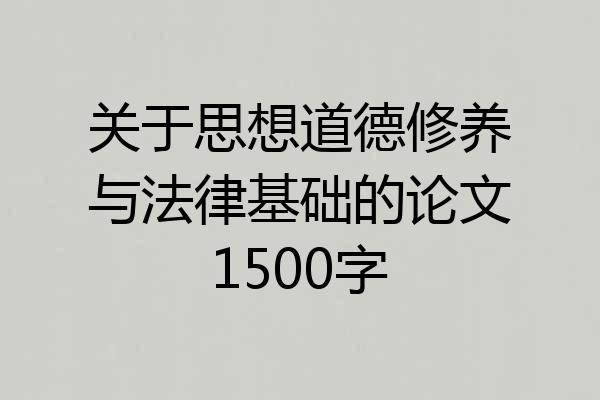 关于思想道德修养与法律基础的论文1500字