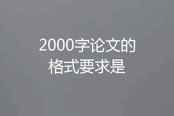 2000字论文的格式要求是