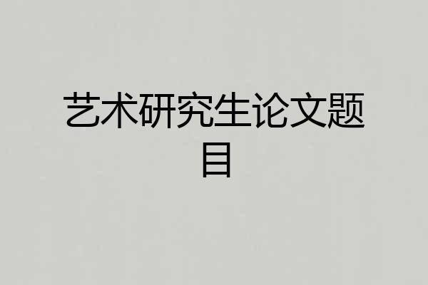 艺术研究生论文题目