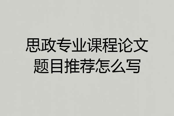 思政专业课程论文题目推荐怎么写